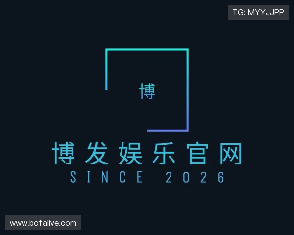 解读博发娱乐平台入口