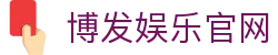 博发娱乐|免费彩金等你来领哦